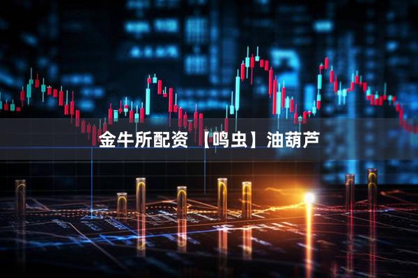 金牛所配资 【鸣虫】油葫芦