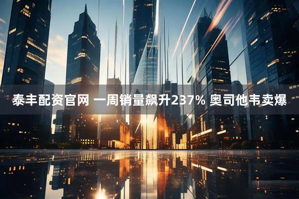 泰丰配资官网 一周销量飙升237% 奥司他韦卖爆